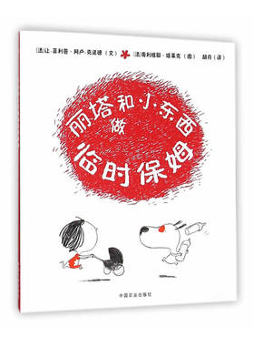 丽塔和小东西做临时保姆（平装）