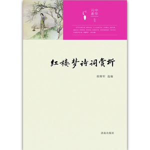 【正版现货】中华元素丛书：红楼梦诗词赏析济南出版社