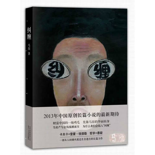 当当网 马原：纠缠 马原 新经典 正版书籍