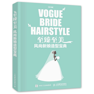 至臻至美 风尚新娘造型宝典