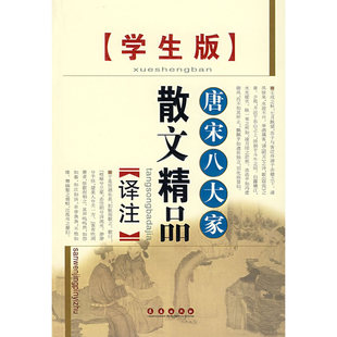 当当网 唐宋八大家散文精品译注（学生版） 胡永生 长春出版社 正版书籍