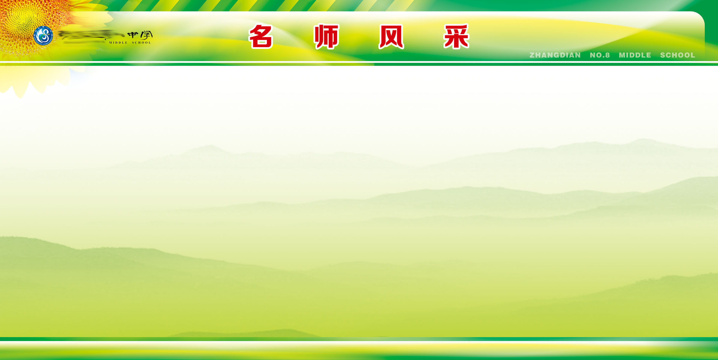 589办公装饰海报展板素材254名师风采学校宣传栏模板