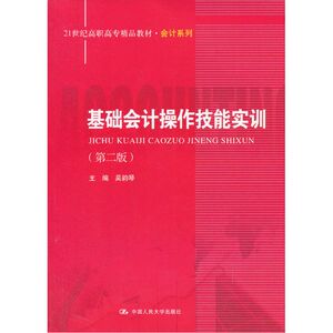 基础会计操作技能实训（第二版）（21世纪高职高专精品教材·会计系列）