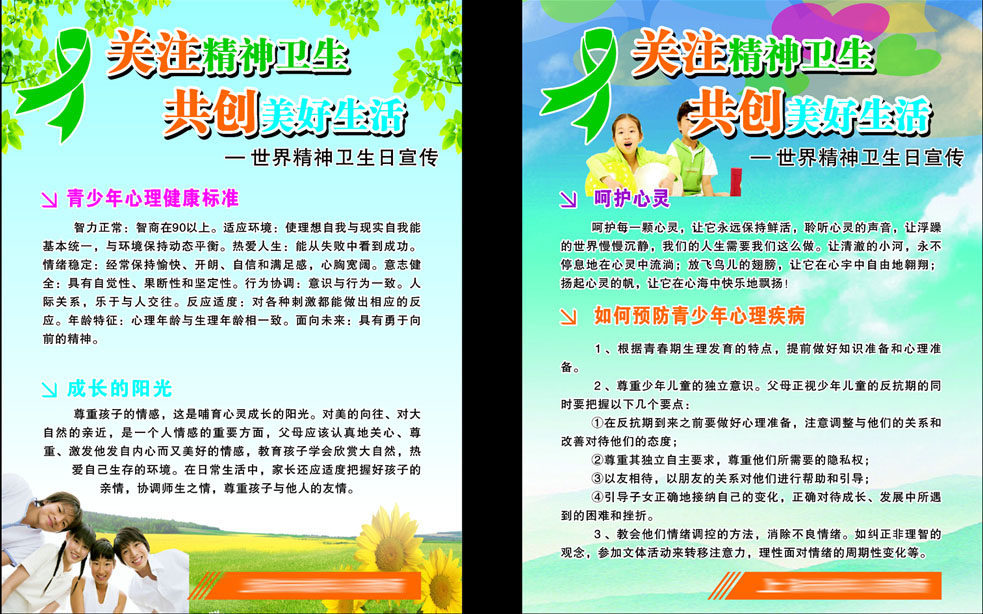640装饰海报展板素材290关注精神卫生共创美好未来未成年劳教所