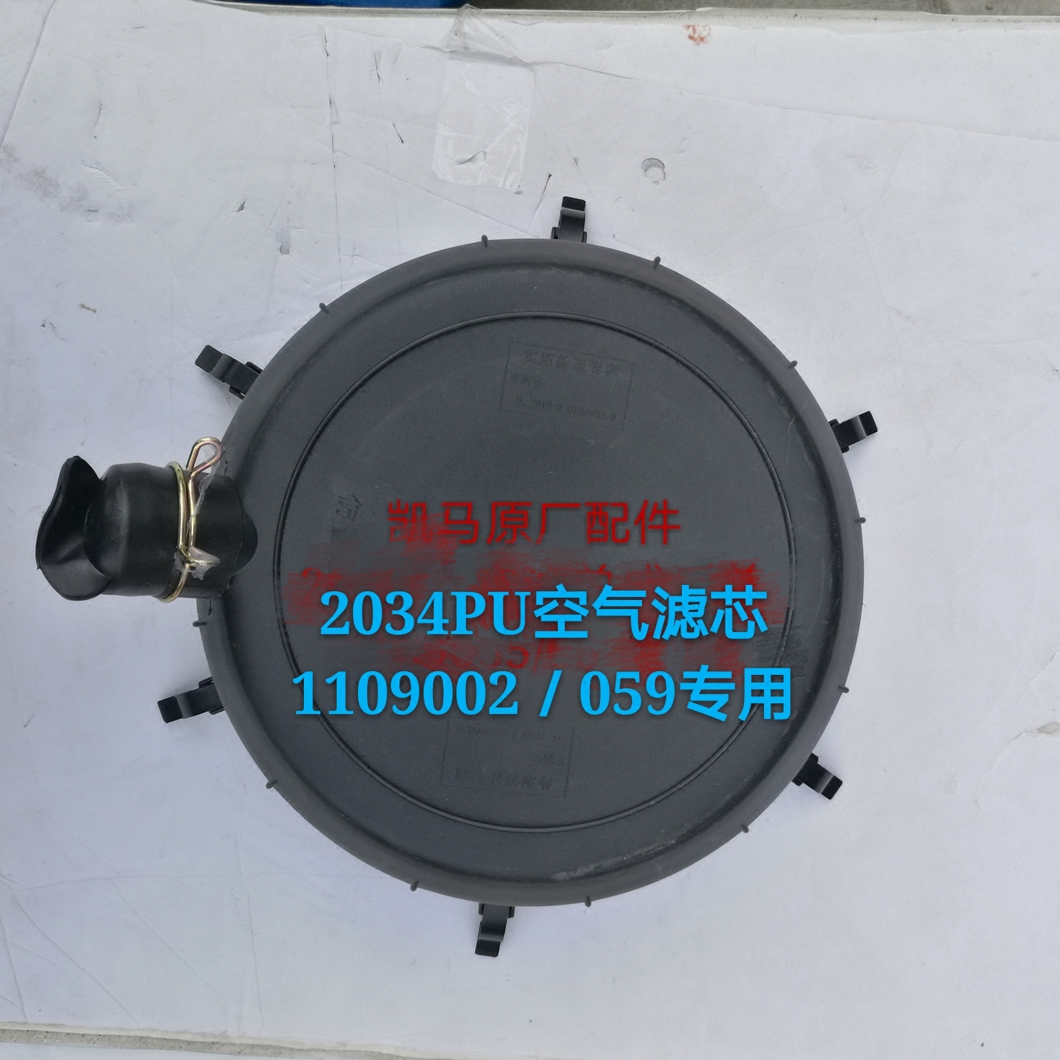 1109002/1109059凯马空滤总成后盖K2034pu空气滤芯总成底盖外盖