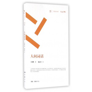 人间词话/周读书系 博库网