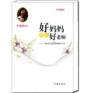 好妈妈胜过好老师(精) 尹建莉 著 在乎每件生活小事，妈妈给孩子人生发展做好铺垫 经典畅销文学读物 作家出版社