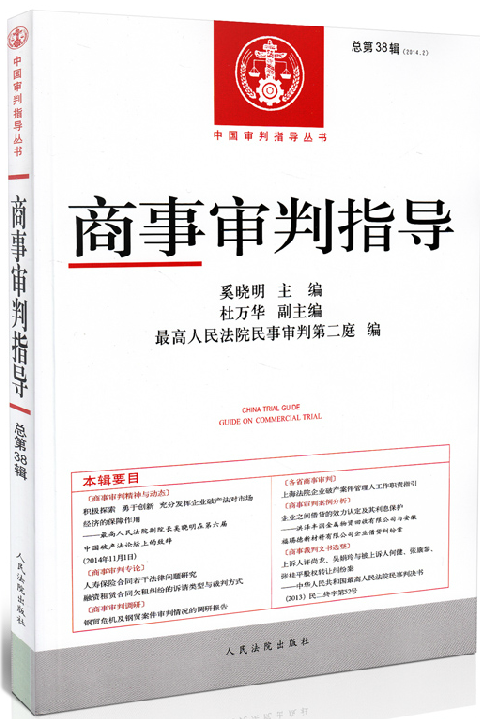 商事审判指导 总第38辑  2014年 第2辑 中国审判指导丛书 法院 法律书籍  正版现货