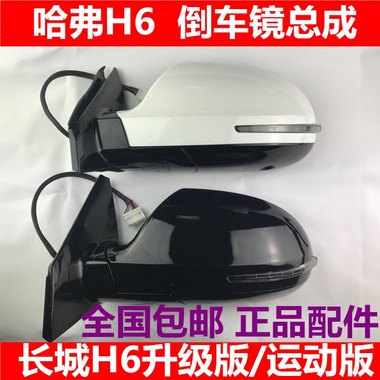适配长城哈弗h6倒车镜总成哈佛h6运动版越级版升级版后视镜反光镜