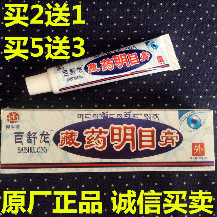 百草明目膏 眼药膏护眼膏 缓解视力眼睛疲惫劳 累买2送1包邮