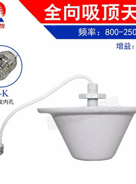 室内分布用全向吸顶天 线800-2500MHz WLAN及手机信号覆盖天线