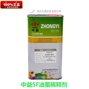 中益SF专用油墨稀释剂PC,ABS,PS油墨专用开油水不烧面环保稀释剂