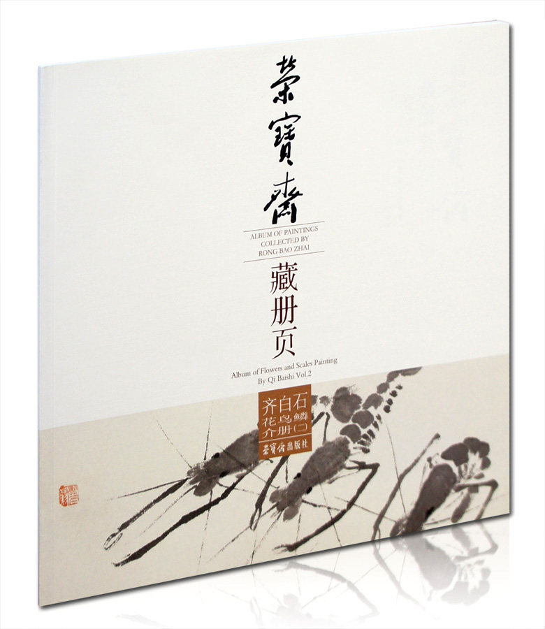 齐白石花鸟鳞介册(二) 荣宝斋藏册页  水墨画  国画 花鸟画作品集