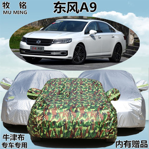 2016新款东风A9车衣车罩a9专用加厚汽车套遮阳外罩防晒防雨牛津布