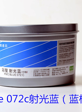 彩圣油墨 胶印油墨 常规专色PMC blue 072c蓝相/射光蓝 072