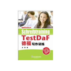 【全新正版包邮】德福单项训练丛书：德福写作训练