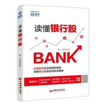 XIN ¶Á¶®ÒøÐÐ¹É Ñ©Çò´óVÏê½â¼ÛֵͶ×ʵĵÍÍÝÁìÓò ÒøÐÐ¹É ²¦¿ªÒøÐвƱ¨µÄÃÔÎí ÊáÀíÊý×Ö±³ºóµÄͶ×ÊÏßË÷ Ͷ×ÊÀí²Æ ³©ÏúÊé¼®
