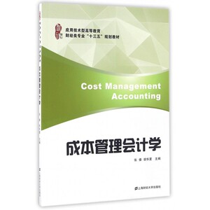 成本管理会计学  正版书籍  博库网
