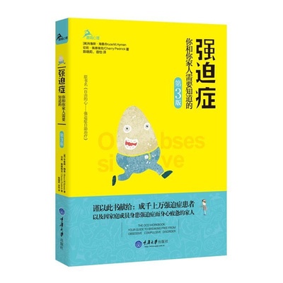 强迫症(你和你家人需要知道的原书名自由的心强迫症自助治疗