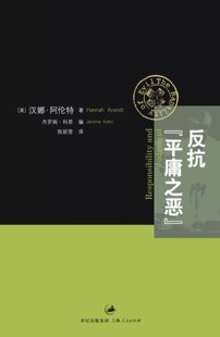 反抗“平庸之恶”《责任与判断》中文修订版 阿伦特经典作品  政治 上海人民出版社 正版书籍