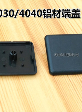 工业铝型材配件3030/4040端盖（欧标）工业铝型材端盖 盖板 尼龙