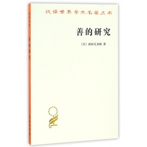 善的研究/汉译世界学术名著丛书 博库网