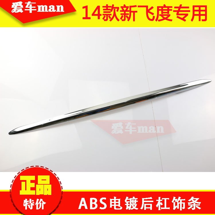 141516款飞度后杠饰条后保险杠