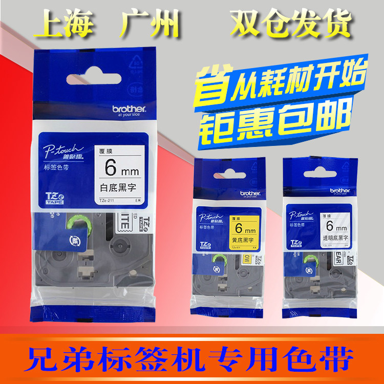 兄弟标签机色带tze-611 普贴趣pt-e100b条码打印纸6mm黄底黑字211