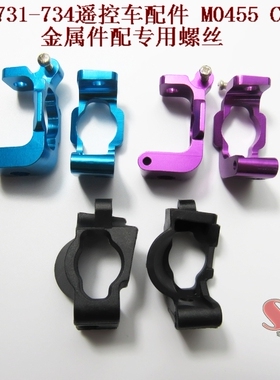 环奇734A 配件 环奇734遥控车配件 左右C型座配件 M0455