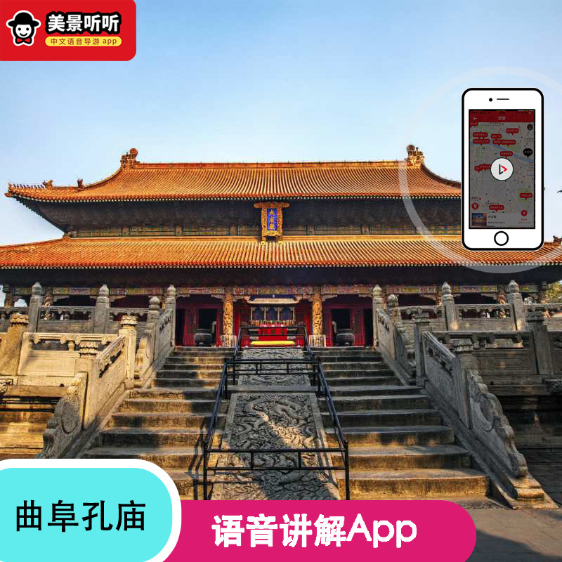 曲阜孔庙-美景听听-语音导览