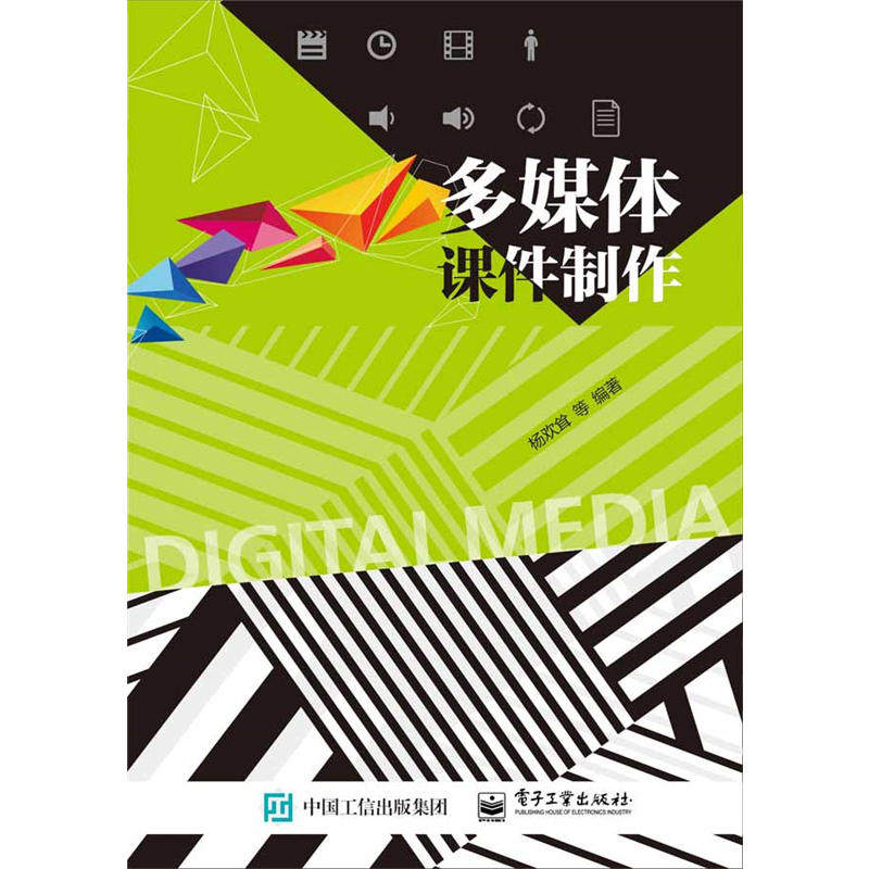 当当网 多媒体课件制作 杨欢耸等 电子工业出版社 正版书籍