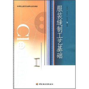 教材-服装缝制工艺基础（高等职业教育服装专业规划教材）闫学玲
