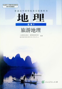 XL RJ 正版包邮 旅游地理/高中地理课本/人教新课标高中课本地理选修3 (DY)J新课标高中地理旅游地理选修3