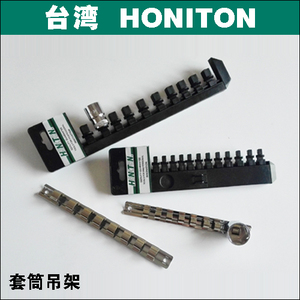 套筒导轨 套筒支架 套筒吊架 套筒插座 套筒架子 套筒卡座 台湾产