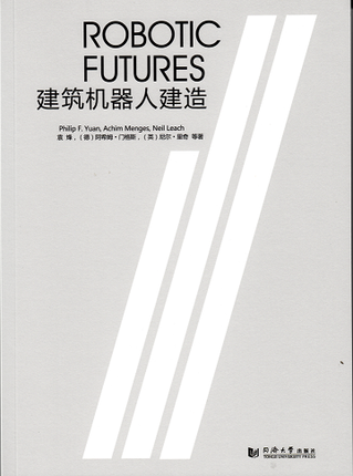 正版同济数字设计前沿系列丛书 建筑机器人建造 袁烽,(德)阿希姆•门格斯(Achim Menges),(英)尼尔`里奇(Neil Leach)编著