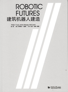 正版同济数字设计前沿系列丛书 建筑机器人建造 袁烽,(德)阿希姆•门格斯(Achim Menges),(英)尼尔`里奇(Neil Leach)编著