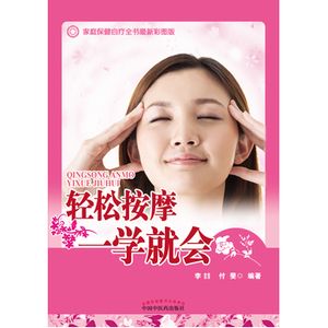 轻松按摩一学会家庭保健自疗全书新彩图版