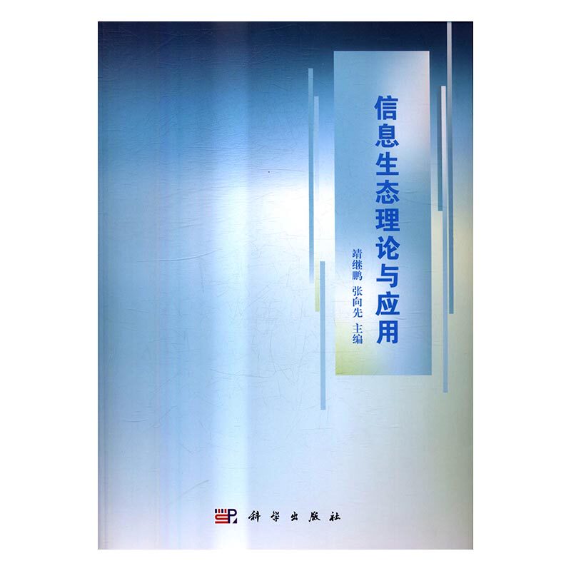 正版包邮 信息生态理论与应用 靖继鹏 书店 图书馆学、图书馆事业书籍 书 畅想畅销书