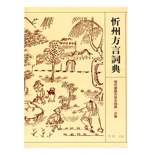 【官方旗舰店】忻州方言词典-现代汉语方言大辞典.分卷 江苏凤凰教育出版社