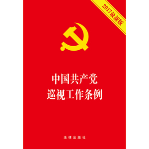 中国共产党巡视工作条例（2017新版） 法律出版社