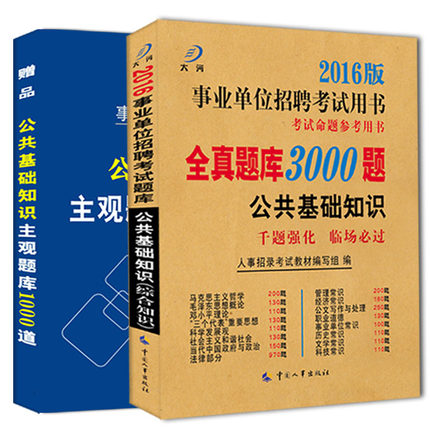 2016公共基础知识教材题库真题 事业单位考试