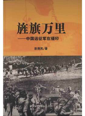 当当网 旌旗万里——中国远征军在缅印 彭荆风 云南人民出版社 正版书籍