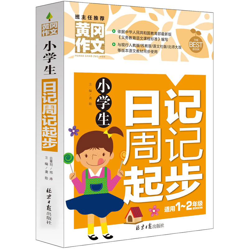 黄冈作文小学生日记周记起步作文书辅导大全注音版适用1~2年级小学一二年级作文书6-7-8-9岁儿童日记教辅书作文