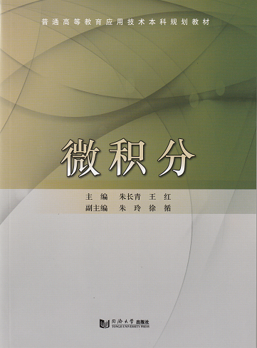 微积分 含答案 朱长青 同济大学出版社