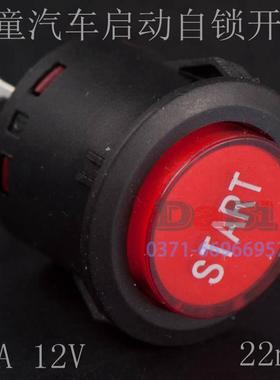 儿童汽车启动SRAR按钮22mm直径10A童车按钮开关KA22