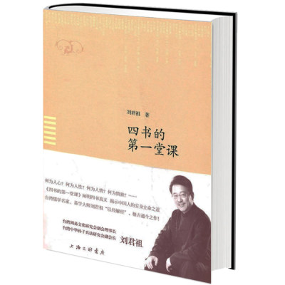 正版 全新 四书的第一堂课 一代大儒毓鋆亲传弟子 刘君祖著探讨什么是“天命”、“人性”、“人心”、“慎独”与“人情”