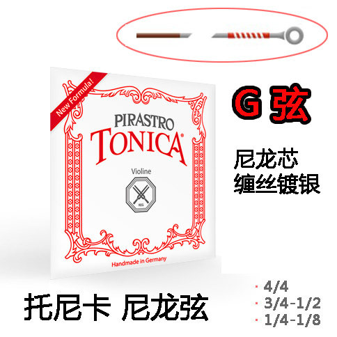 德国 pirastro tonica托里卡小提琴琴弦 g弦 4弦尼龙弦