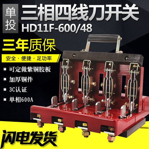 三相四线闸刀HD11-600/48 单投刀开关600A 隔离开关 刀闸 加厚铜