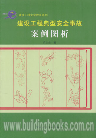 建设工程典型安全事故案例图析