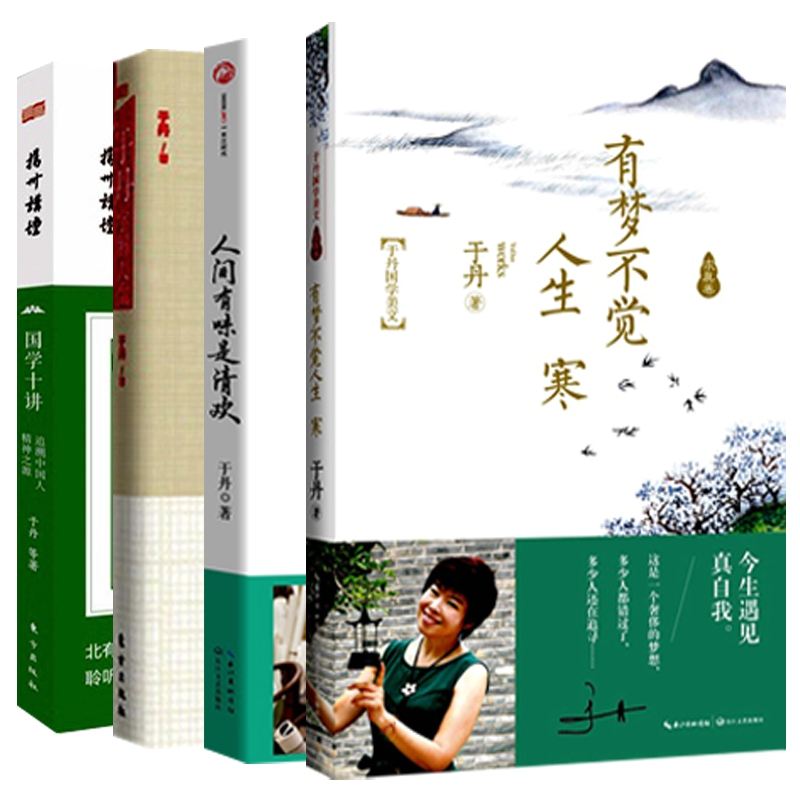 包邮 新书到货 于丹国学美文求真卷 有梦不觉人生寒+人间有味是清欢+于丹字解人生+国学十讲 套装共4册 于丹 著 正版书籍 全集全套